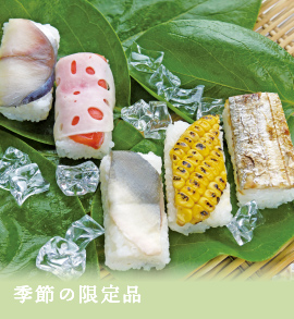 季節の限定品