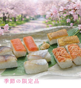 季節の限定品