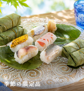 季節の限定品