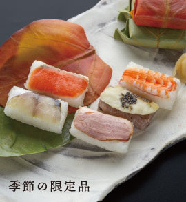 季節の限定品
